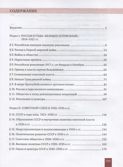 История. 10-11 классы. История России. 1914 г. - начало XXI в. Учебник. В двух частях. Часть 1. 1914-1945. Базовый и углубленный уровни - фото 2