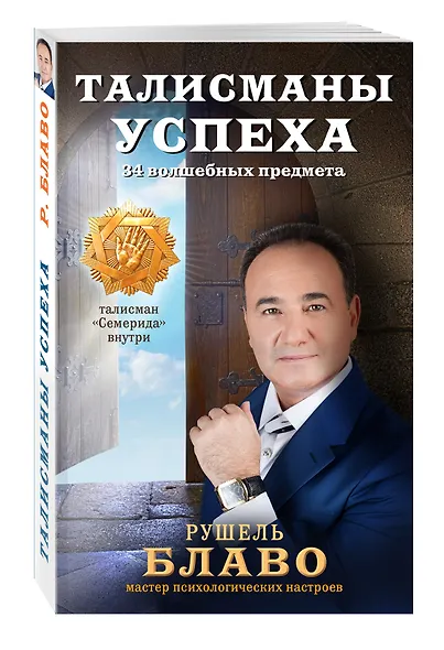 Талисманы успеха. 34 волшебных предмета - фото 3
