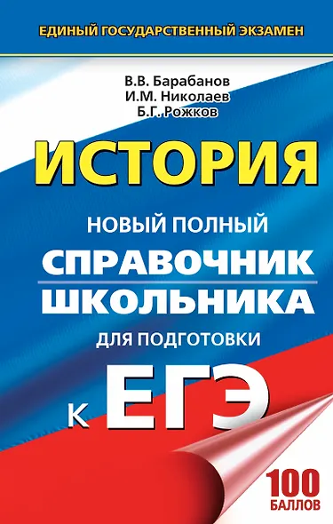 ЕГЭ 2018 : История : Новый полный справочник школьника для подготовки к ЕГЭ - фото 1