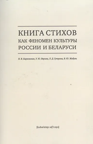 Книга стихов как феномен культуры России и Беларуси - фото 1