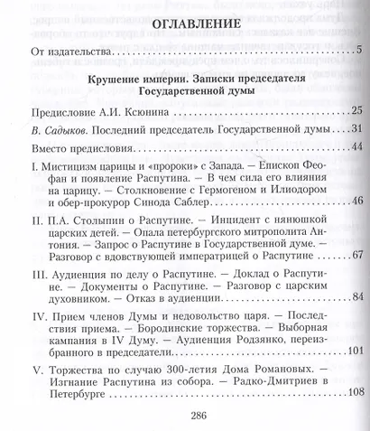 Крушение империи. Записки председателя Государственной думы - фото 3