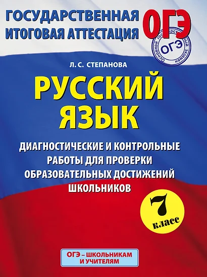 Русский язык: Диагностические и контрольные работы для проверки образовательных достижений школьников: 7-й кл. - фото 1