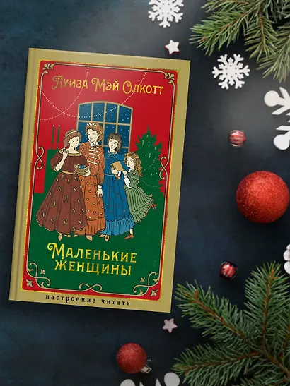 Маленькие женщины - фото 6