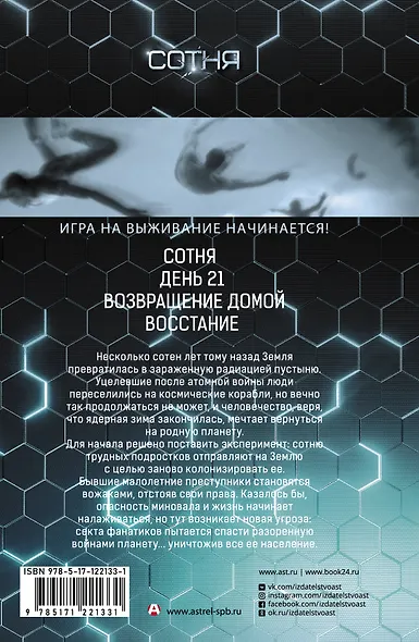 Сотня: Сотня. День 21. Возвращение домой. Восстание - фото 2