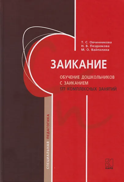 Заикание. Обучение дошкольников с заиканием. 117 комплексных занятий - фото 1