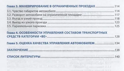 Основы управления транспортными средствами категорий «В», «ВЕ». Специальный цикл. Учебник водителя транспортных средств категорий «В», «ВЕ» - фото 3