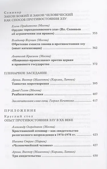 О мирном и непримиримом противостоянии злу в церкви и обществе: Материалы Международной научно-богословской конференции - фото 5