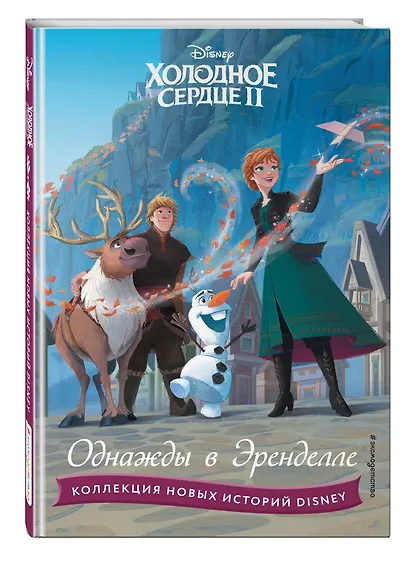Холодное сердце II. Однажды в Эренделле - фото 3