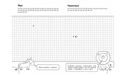 Графические диктанты. Животные. Тетрадь для занятий с детьми - фото 4
