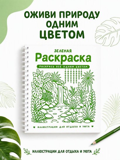 Зеленая раскраска. Раскрась все одним цветом - фото 4