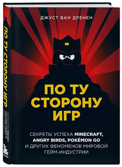 По ту сторону игр. Секреты успеха Minecraft, Angry Birds, Pokemon GO и других феноменов мировой гейм-индустрии - фото 3