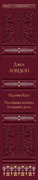 Мартин Иден. Маленькая хозяйка Большого дома - фото 5