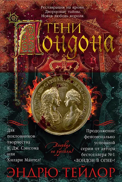 Тени Лондона - фото 1