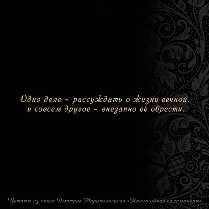 Тайна одной саламандры - фото 7