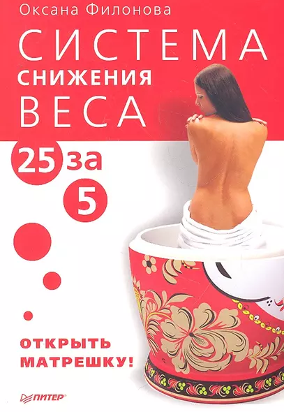 Система снижения веса «25 за 5». Открыть матрешку - фото 1