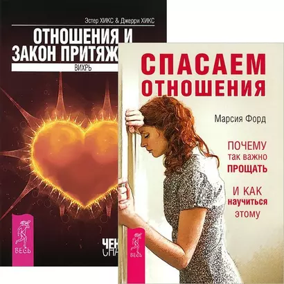 Спасаем отношения. Отношения и Закон Притяжения (комплект из 2 книг) - фото 1