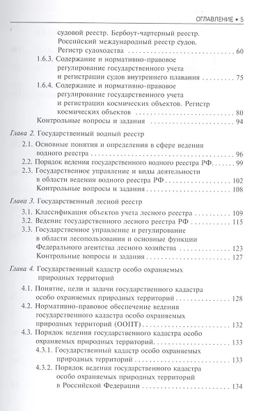 Государственные учетные системы по управлению и развитию территорий Российской Федерации (кадастры, реестры, регистры) - фото 3