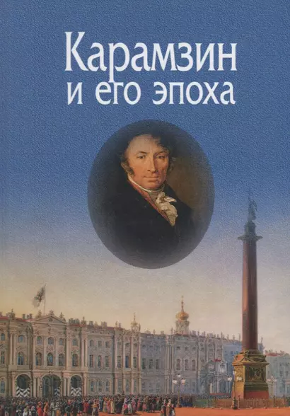 Карамзин и его эпоха. Материалы Всероссийской научной конференции (Москва, 18-19 октября 2016г.) - фото 1