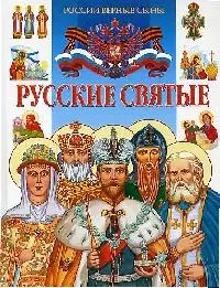 Русские святые - фото 1