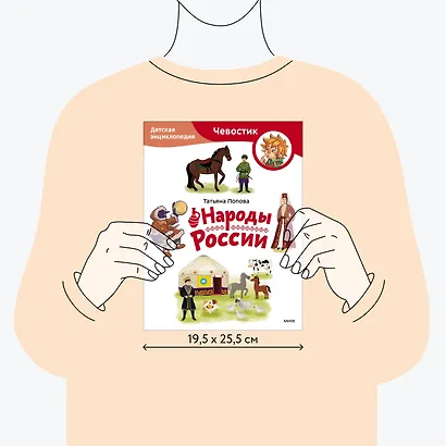 Народы России. Детская энциклопедия (Чевостик) (Paperback) - фото 7