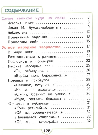 Литературное чтение. 2 класс. Учебное пособие. В четырех частях. Часть 1 (для слабовидящих обучающихся). ФГОС 2021 - фото 2