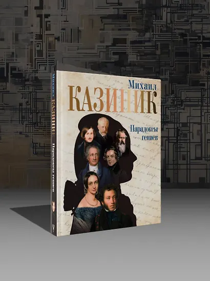 Парадоксы гениев - фото 4