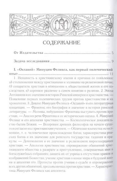 Эллинизм и христианство: История литературно-религиозной полемики между эллинизмом и христианством в раннейший период христианской истории (150-254 гг - фото 2