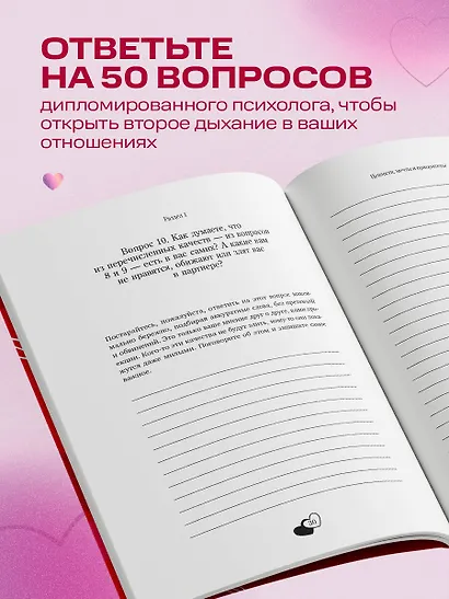 50 вопросов, чтобы заново влюбиться. Дневник для пар - фото 5