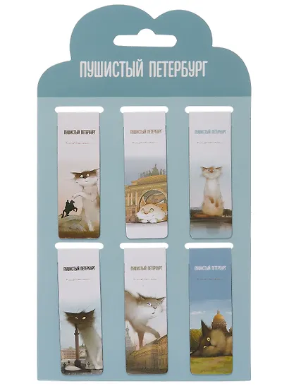 Набор магнитных закладок из 6шт (3шт) (Магнитные закладки СПб Пушистый Петербург(6шт) (пакет) Магнитные закладки СПб Басик Культурный кот(6шт) Магнитные закладки СПб Во все серые (6шт) - фото 12