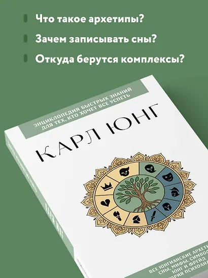 Карл Юнг. Для тех, кто хочет все успеть - фото 6