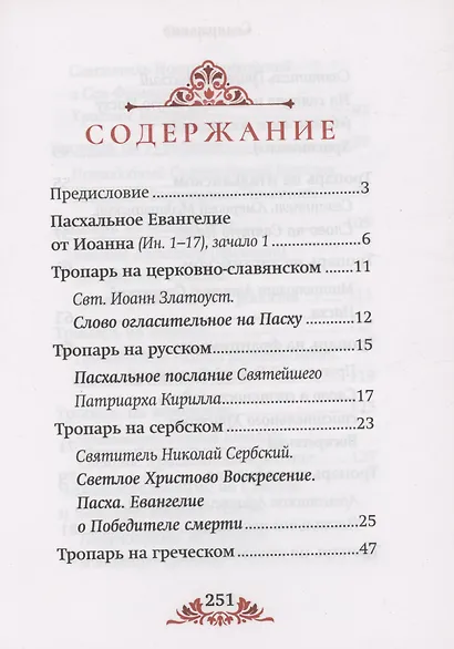 Пасха: служба, проповеди, тропарь на 12 языках - фото 2