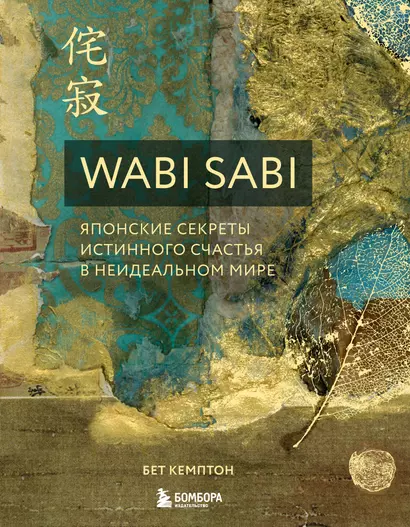 Wabi Sabi. Японские секреты истинного счастья в неидеальном мире - фото 1