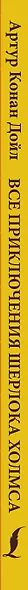 Все приключения Шерлока Холмса: адаптированный текст + задания. Уровень B1 - фото 6