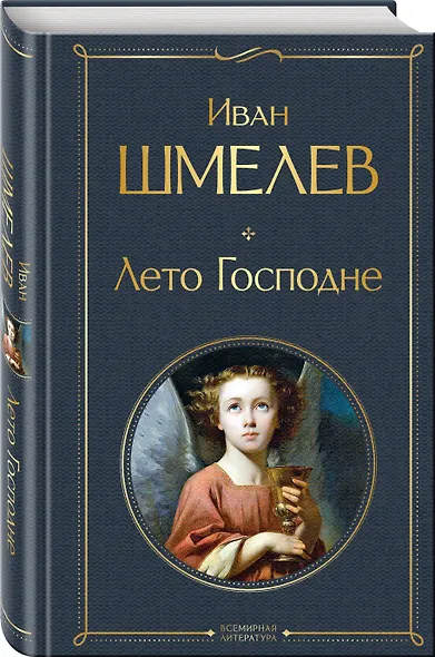 Золотые купола. Православное мировоззрение Ивана Шмелева (набор из 3 книг: "Богомолье", "Пути небесные", "Лето Господне") - фото 5