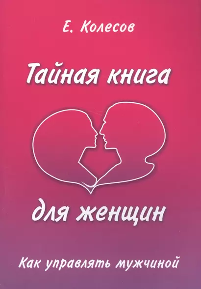 Тайная книга для женщин. Как управлять мужчиной - фото 1