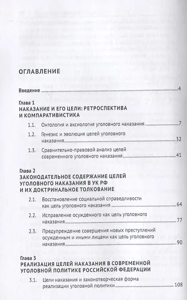 Цели уголовного наказания. Монография - фото 2