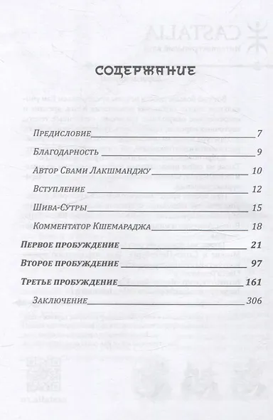 Шива-Сутры. Высшее пробуждение. С комментариями Свами Лакшманджу - фото 2