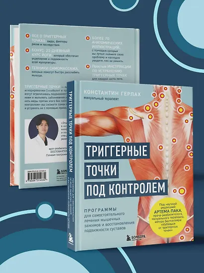 Триггерные точки под контролем. Программы для самостоятельного лечения мышечных зажимов и восстановления подвижности суставов - фото 8