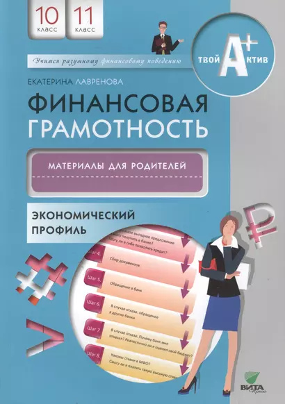 Финансовая грамотность. Материалы для родителей. 10, 11 кл. Экономический профиль. - фото 1