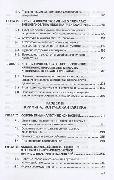 Криминалистика: Уч. / Д.Н.Балашов и др. - 3 изд. - фото 4