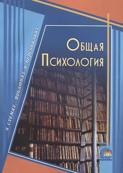 Общая психология в схемах, понятиях и персоналиях - фото 1