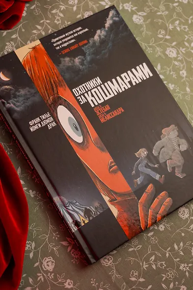 Охотники за кошмарами. Книга 2. Досье 3: Эстебан; Досье 4: Мелиссандра - фото 9