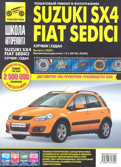 Suzuki SX4 / Fiat Sedici с 2006 г.(16 л ) ч/б фото рук. по рем.//с 2006 г.// - фото 1