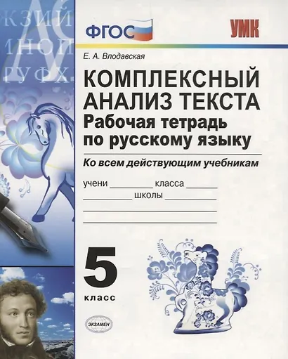 Комплексный анализ текста. Рабочая тетрадь по русскому языку: 5 класс: ко всем действующим учебникам / 3-е изд., перераб. и доп. - фото 4