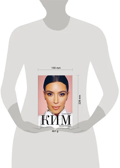 Ким. Голая правда - фото 4
