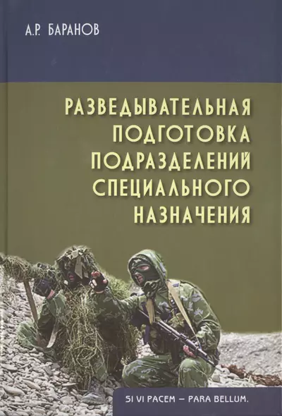 Разведывательная подготовка подразделений спец. назначения (2 изд) (Gaudeamus) Баранов - фото 1