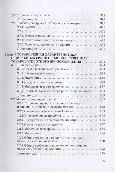 Товароведение однородных групп продовольственных товаров: учебник для бакалавров - фото 4