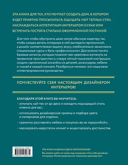 Дизайн интерьера. Как создать стильный интерьер и воплотить мечты в реальность - фото 2