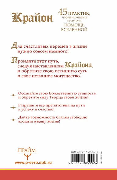 Крайон. 45 практик, чтобы научиться получать помощь Вселенной - фото 2