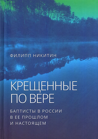 Крещенные по вере: баптисты в России в ее прошлом и настоящем - фото 1